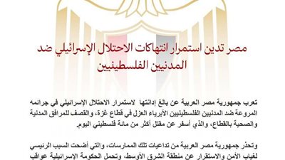 مصر تستنكر مواصلة جرائم الاحتــلال  ضد الفلسطينيين