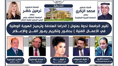 الجامعة العربية المفتوحة تنظم ندوة بعنوان الدراما الهادفة وترسيخ الهوية الوطنية