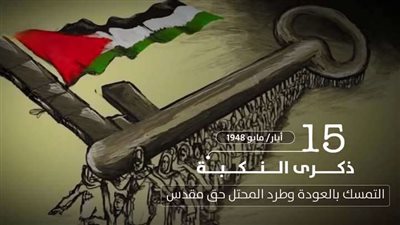 في الذكرى الـ77.. ما هي النكبة ؟؟ وما هو مفتاح العودة؟؟