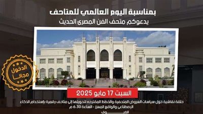 ثقافة مصر تفتح المتاحف مجانا للجمهور في اليوم العالمي للمتاحف