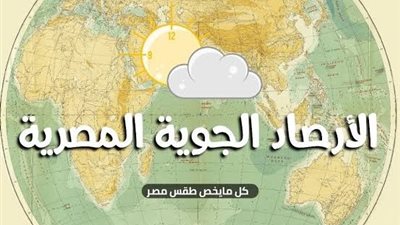 الأرصاد تحذر السائقين من حالة الطقس.. ما القصة؟