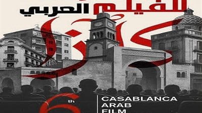 مهرجان الدار البيضاء للفيلم العربي يعلن موعد انطلاق دورته السادسة