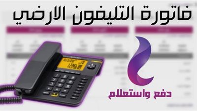 طريقة الاستعلام عن فاتورة التليفون الأرضي ودفعها أونلاين بخطوات سهلة وسريعة