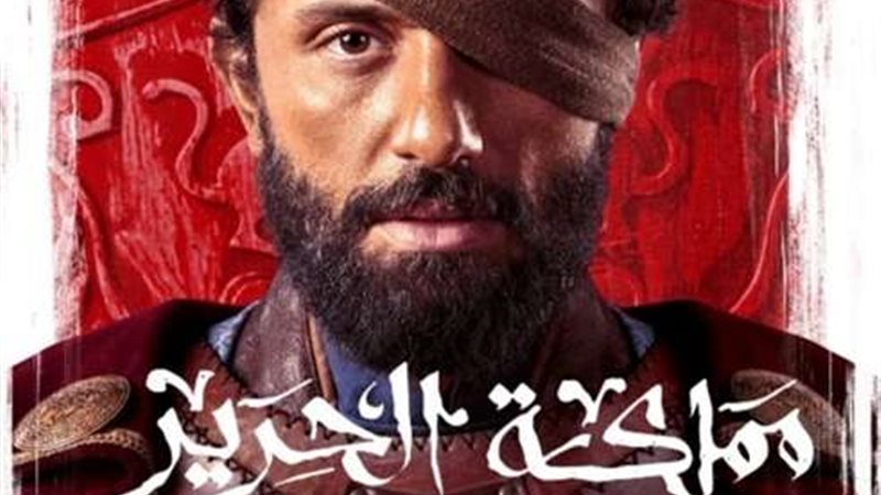 مسلسل مملكة الحرير