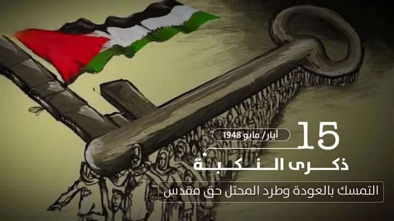 النكبة الفلسطينية