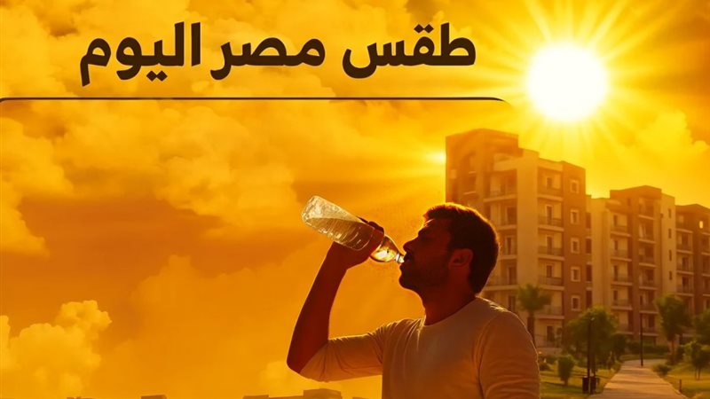 حالة الطقس اليوم