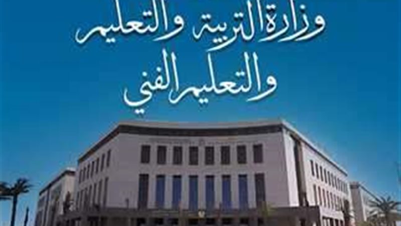 وزارة التربية والتعليم