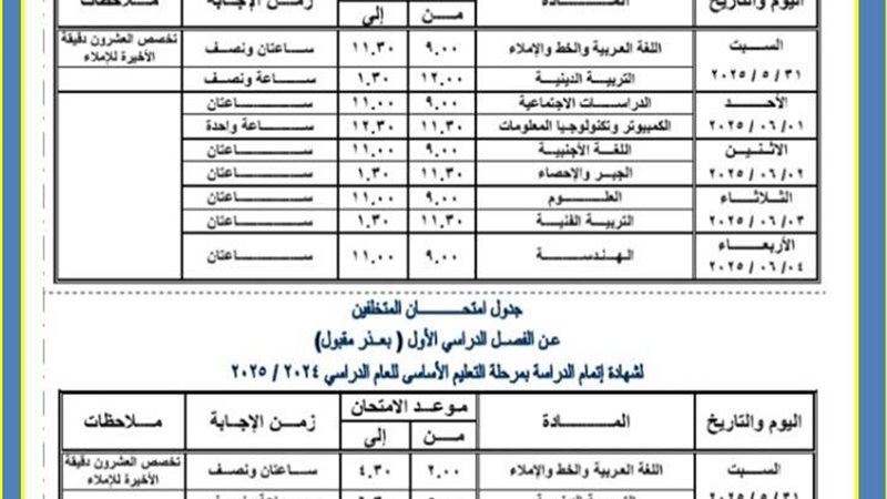 جدول امتحانات الشهادة