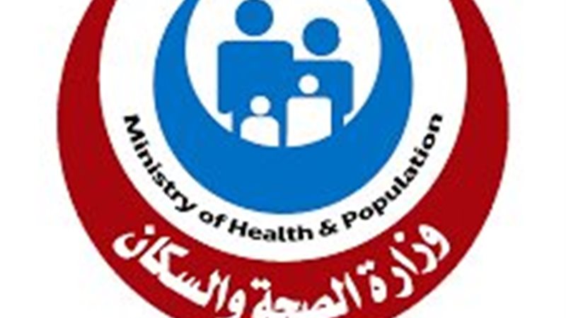 وزارة الصحة المصرية