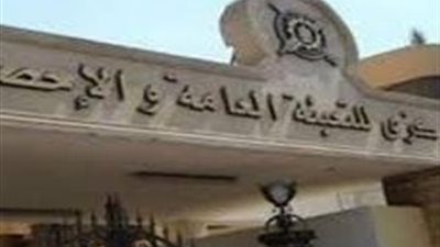 بعد انخفاض معدلات المواليد.. الجهاز المركزي للإحصاء يعلن التعداد الجديد لسكان مصر