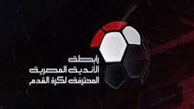 رابطة الأندية: 20 مليون جنية غرامة مالية في حالة الانسحاب من الدوري