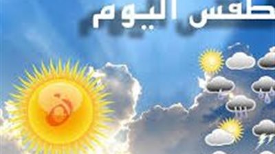 حالة الطقس اليوم الأحد 25 مايو 2025.. أجواء شديدة الحرارة