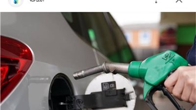 تعرف على سعر البنزين اليوم الجمعة وموعد اجتماع لجنة التسعير القادمة