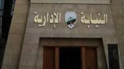 النيابة الإدراية: تحول مديرة مدرسة المرج إلي المحاكمة التأديبية