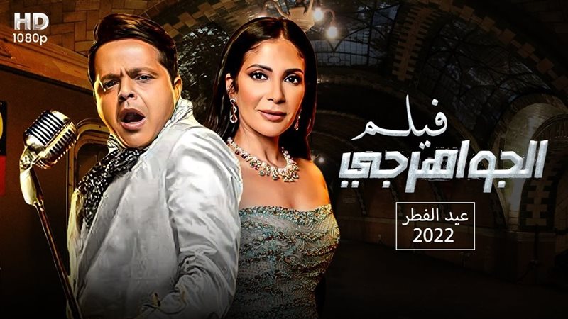 فيلم الجواهرجي