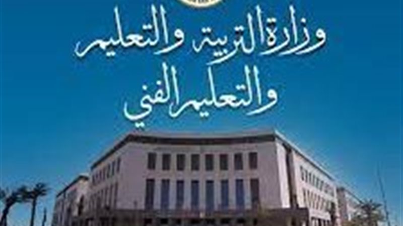 وزارة التربية والتعليم