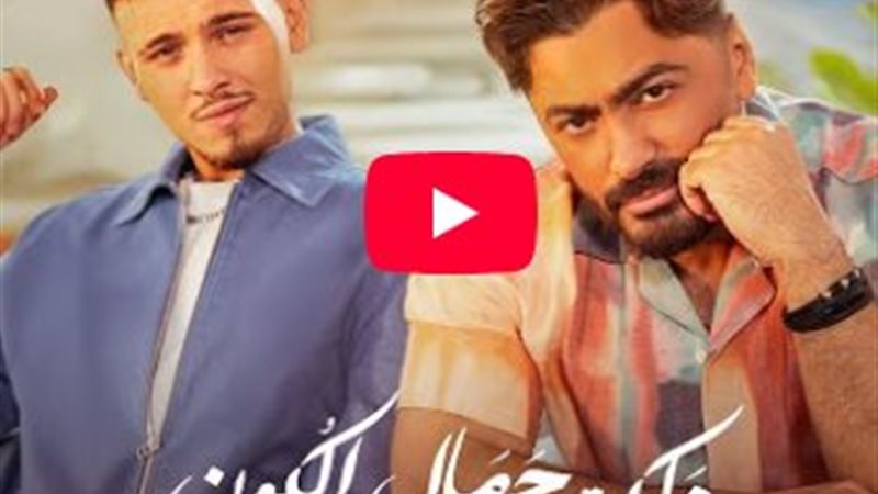 تامر حسني أغنيته