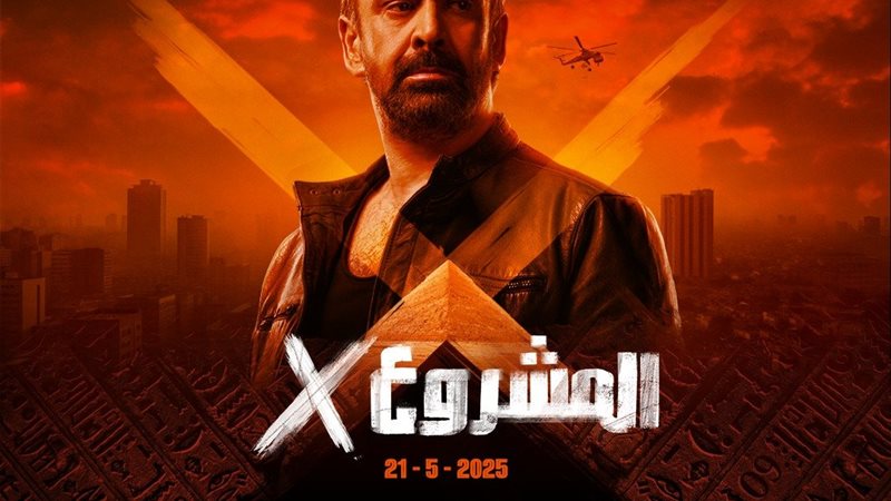 المشروع X