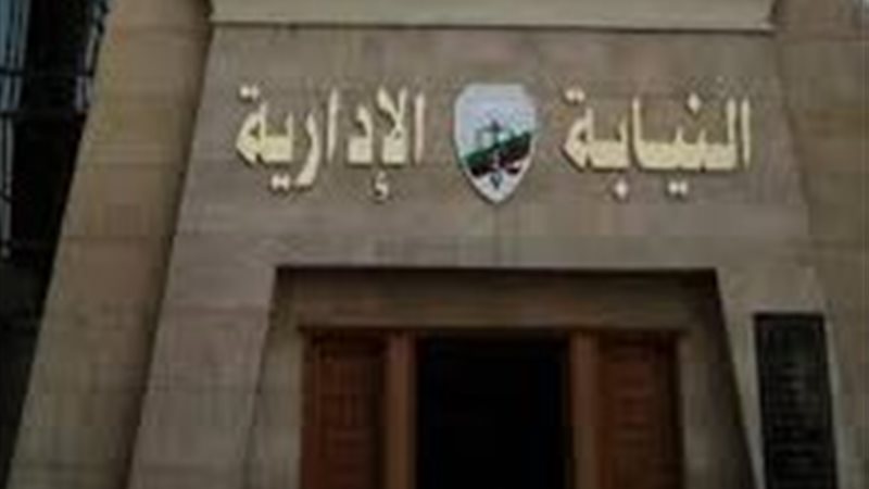  النيابة الإدارية