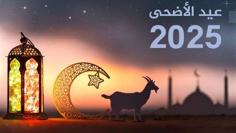 موعد عيد الأضحى