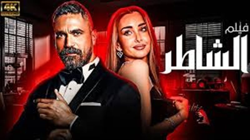 فيلم الشاطر