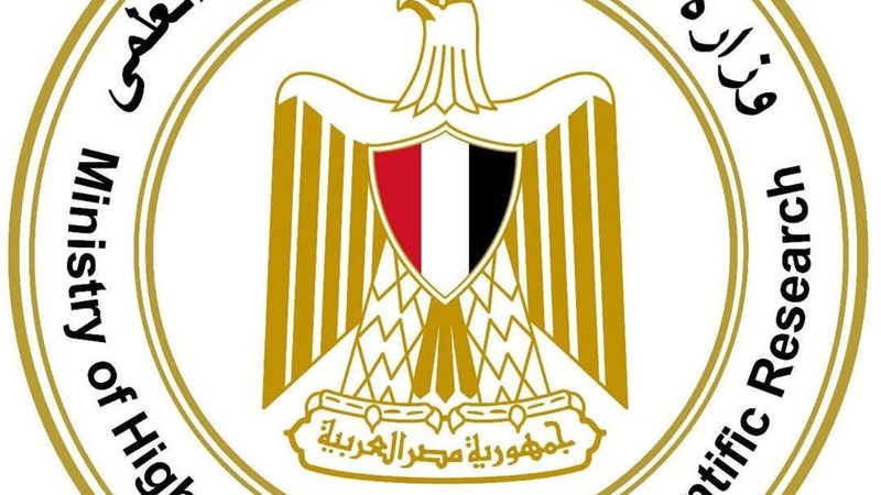 وزارة التعليم العالي