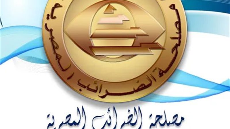 مصلحة الضرائب