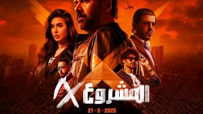 المشروع أكس