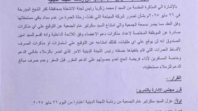 قرار عزل سكرتير الجمعية