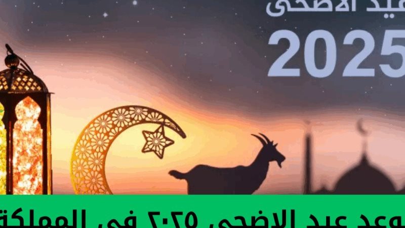 موعد إجازة عيد الأضحي