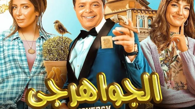 أفلام عيد الأضحى