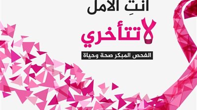 مبادرة للكشف المبكر عن أورام الثدي بمستشفى كفر الشيخ الجامعي