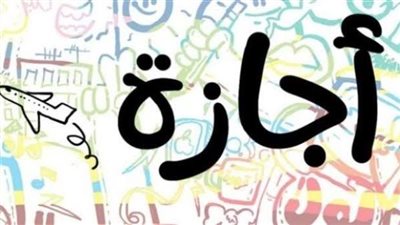 موعد عودة الموظفين والبنوك للعمل بعد إجازة عيد الأضحى المبارك 2025