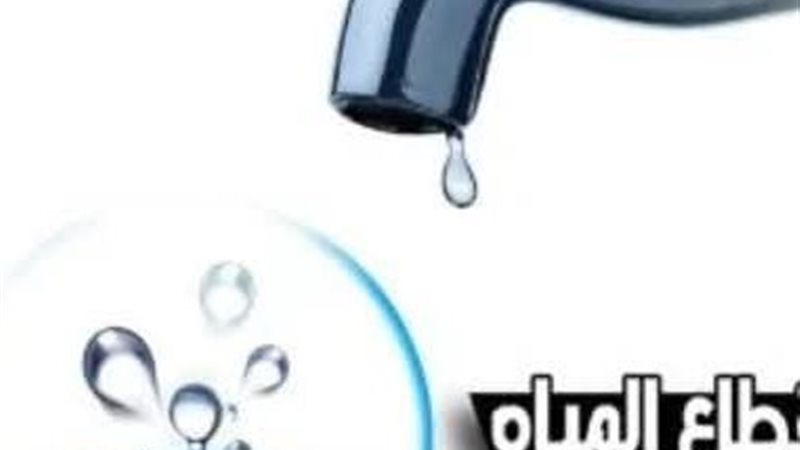 انقطاع المياه عن