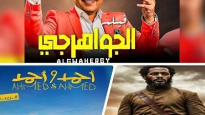 سباق أفلام عيد الأضحى 2025.. كوميديا وأكشن ودراما (تفاصيل)