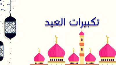 كبر وفرّح قلبك .. صيغة تكبيرات عيد الأضحى الصحيحة وكيفية أداء الصلاة