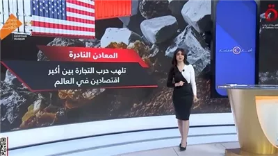 المعادن النادرة تشعل فتيل حرب التجارة بين أمريكا والصين