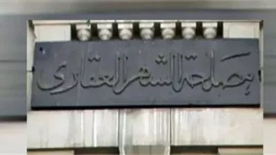 خدمات الشهر العقاري مستمرة خلال العيد.. سيارة لخدمة المواطنين برمسيس (تفاصيل)