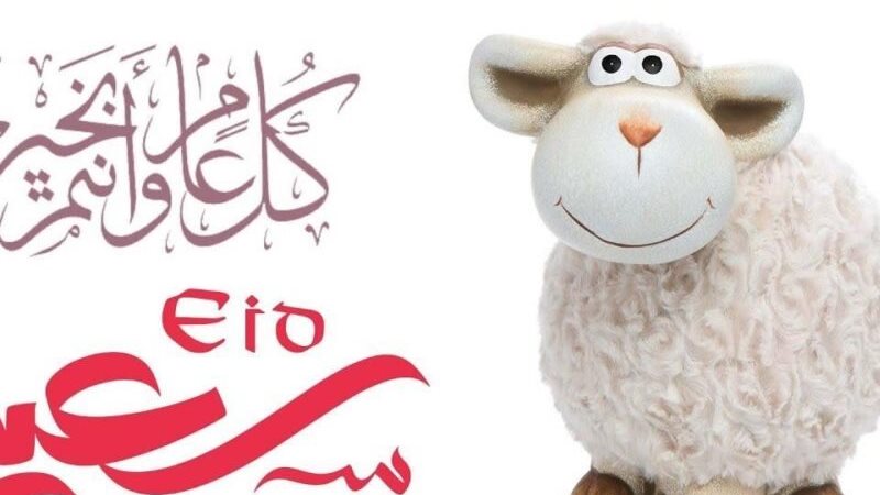 موعد إجازة عيد الأضحى