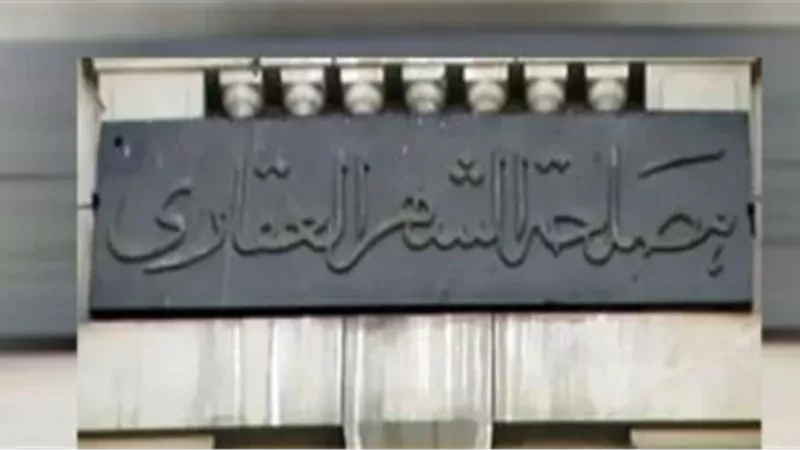 الشهر العقاري