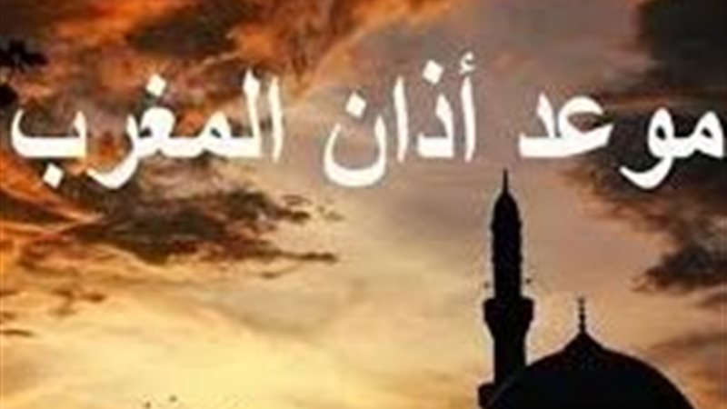 أذان  صلاة المغرب