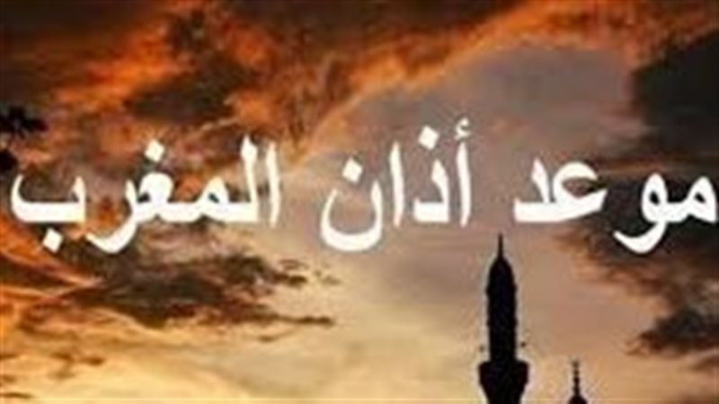 موعد آذان المغرب