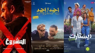 إيرادات أفلام عيد الأضحى 2025 تكسر حاجز الـ20 مليون.. والمشروع X بالمقدمة
