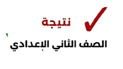 موعد ورابط نتيجة الصف الثاني الإعدادي 2025 في القاهرة