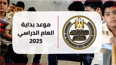 موعد بداية العام الدراسي الجديد في مصر 2025