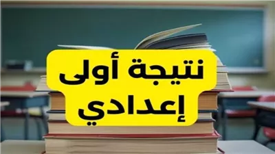 فرحة آخر السنة.. إعلان نتائج الصفين الأول والثاني الإعدادي في محافظة الإسماعيلية