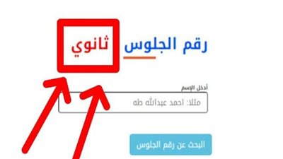 رقم جلوسك في جيبك.. خطوات الاستعلام عن أرقام جلوس الثانوية العامة 2025