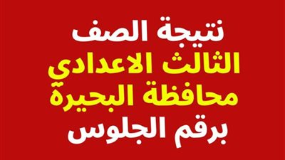 رسمياً.. اعتماد نتيجة الشهادة الإعدادية 2025 في محافظة البحر الأحمر بنسبة نجاح 73.1%