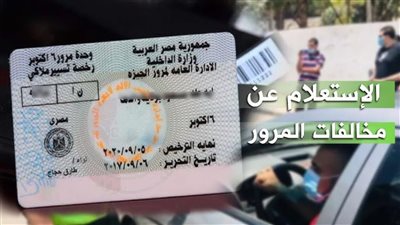 شوفها أونلاين.. خطوات الاستعلام عن مخالفات المرور 2025 برقم اللوحة