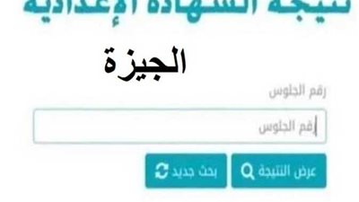 بشرة خير لأهالي الجيزة.. إعلان نتيجة الصف الثالث الإعدادي بالجيزة 2025 رسميًا